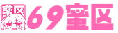 69蜜区_精品欧洲AV无码一区二区三区_国产一区二区三区美女图片_国产精品一区二区国产_在线观看ww亚洲精品_国产精品成人一区二区_怡春院日本一区二区久久_久久国产免费一区二区三区_777奇米四色成人影视色区_无码视频一区二区三区在线观看